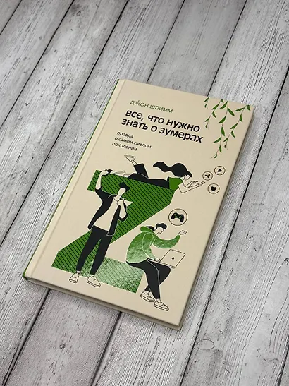Все, что нужно знать о зумерах. Правда о самом смелом поколении - фото 4