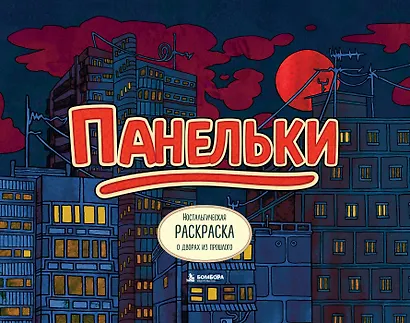Панельки. Ностальгическая раскраска о дворах из прошлого - фото 1