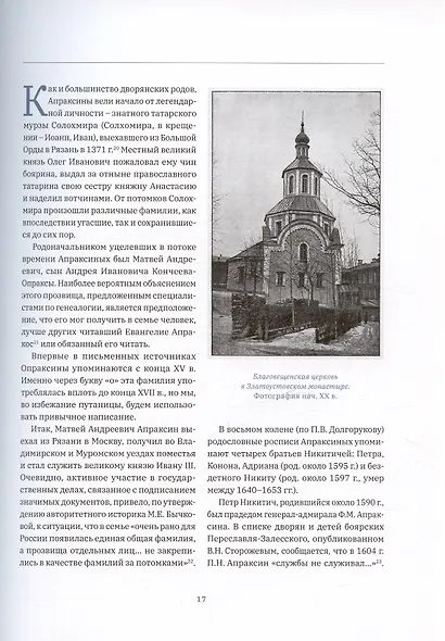 "Великий адмирал": очерки биографии графа Ф.М. Апраксина. 1661-1728 - фото 2