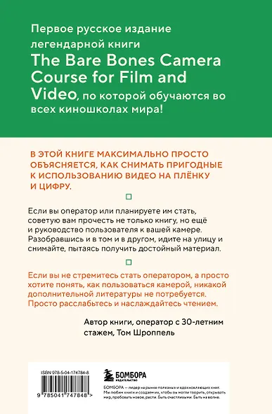 Базовый курс: Операторское искусство. Учимся снимать на плёнку и цифру - фото 2