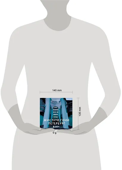 Мистический Петербург. Самые загадочные места, где оживают легенды. Карманный формат - фото 4
