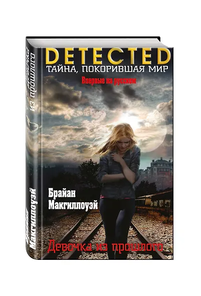 Девочка из прошлого - фото 3