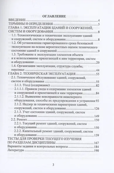 Основы технической эксплуатации зданий и сооружений - фото 3