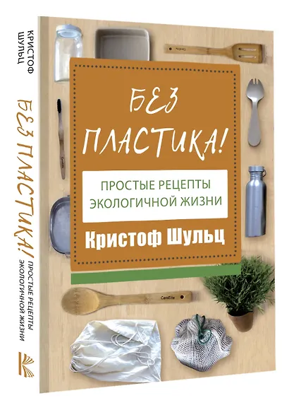 Без пластика! Простые рецепты экологичной жизни - фото 3