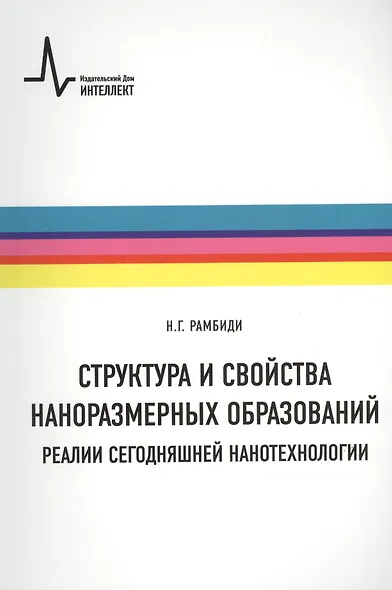 Структура и свойства наноразмерных образований. Реалии сегодняшней нанотехнологии: учебное пособие - фото 1