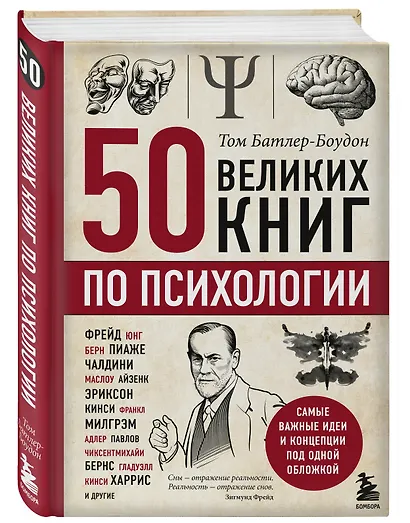 50 великих книг по психологии - фото 3