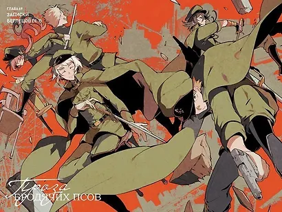 Проза бродячих псов. Том 9 (Великий из бродячих псов / Bungou Stray Dogs). Манга - фото 4