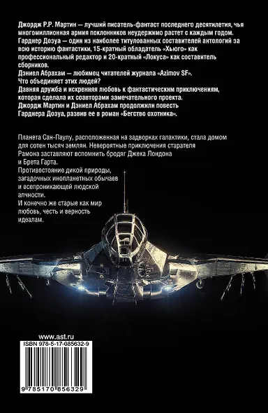 Бегство охотника: фантаст. роман - фото 2