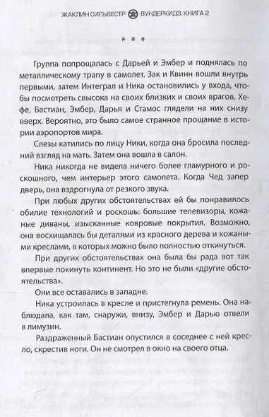 Вундеркидз. Книга 2. Поместье Уэйкфилд - фото 5