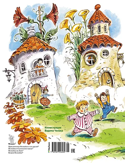 Большая книга Незнайки. Все приключения в одном томе - фото 2