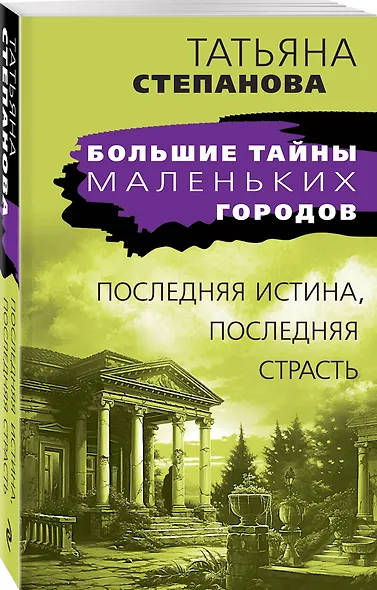 Последняя истина, последняя страсть - фото 3