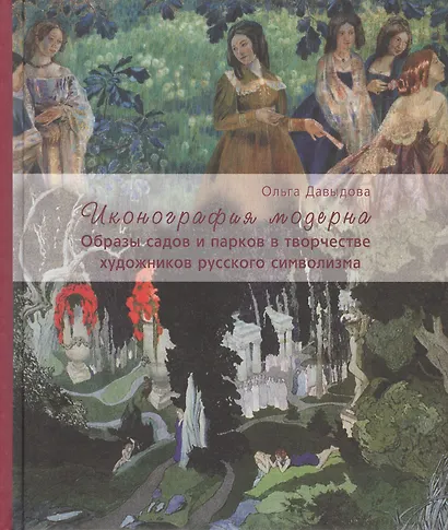 Иконография модерна. Образы садов и парков в творчестве художников русского символизма - фото 1