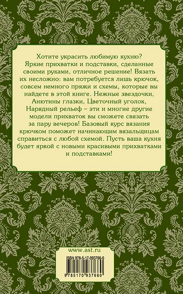 Вяжем прихватки и подставки крючком - фото 2