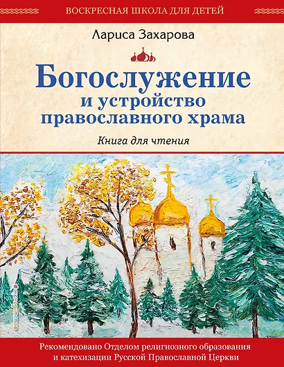 Богослужение и устройство православного храма. Книга для чтения - фото 1