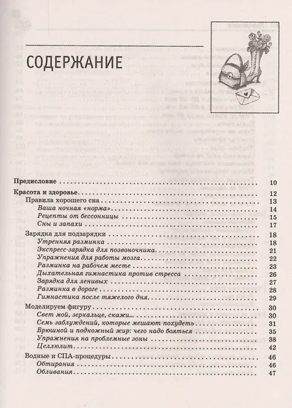 Женская энциклопедия: 1001 полезный совет для современной женщины - фото 2