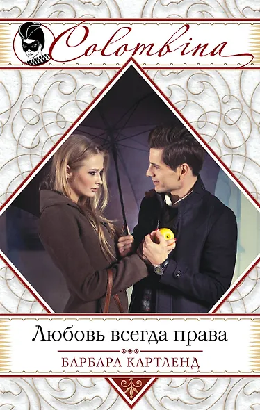 Любовь всегда права - фото 1
