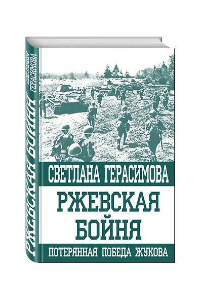 Ржевская бойня. Потерянная победа Жукова - фото 3