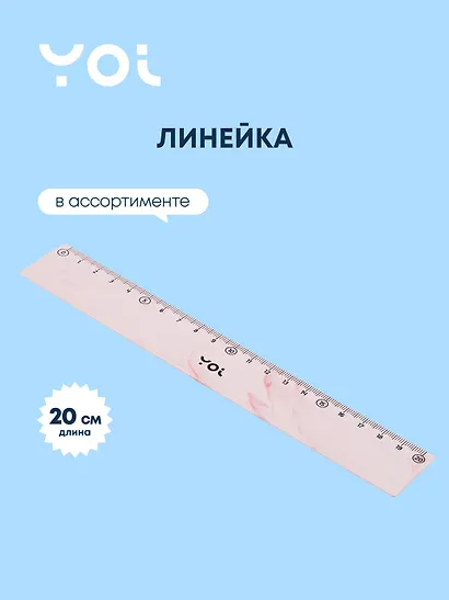 Линейка Yoi, Marble, 20 см, в ассортименте - фото 1