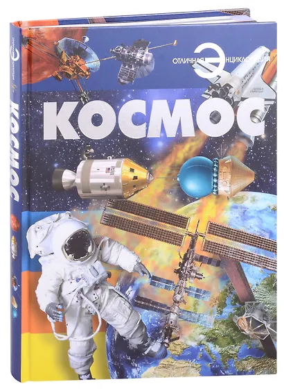 Отл.энц.Космос - фото 1