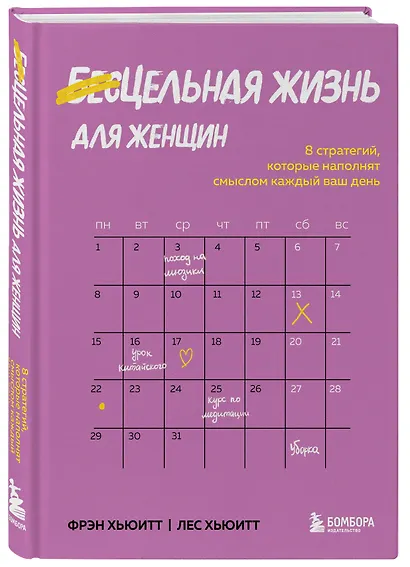 Цельная жизнь для женщин. 8 стратегий, которые наполнят смыслом каждый ваш день - фото 3