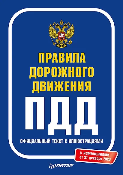 Правила дорожного движения 2021. Официальный текст с иллюстрациями. С изменениями от 01.03.21 - фото 1