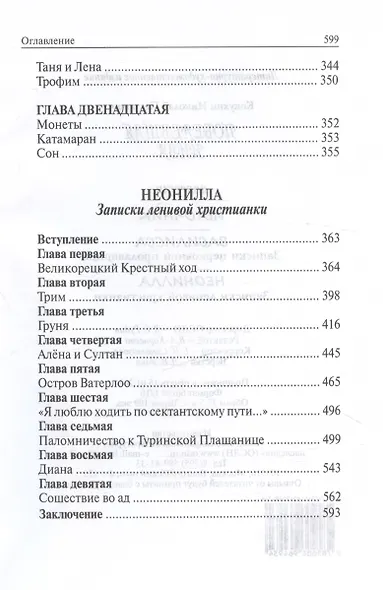 Побелевшая нива. Три повести: Источник. Василисса: Записки церковной продавщицы. Неонилла: Записки ленивой христианки - фото 7