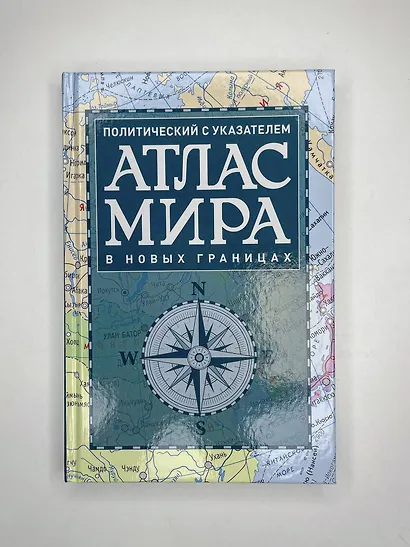 Атлас мира политический с указателем (в новых границах) (Т112) - фото 5