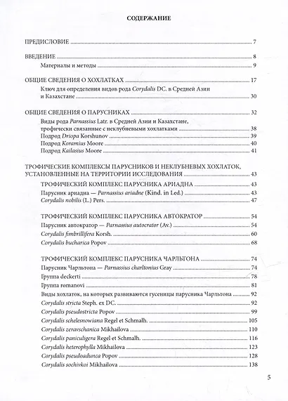 Трофические связи растений и насекомых Средней Азии и Казахстана: хохлатки – парусники - фото 2