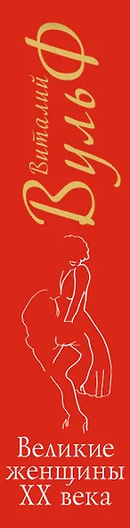 Великие женщины XX века. Premium-издание - фото 4