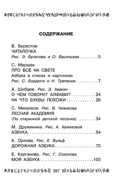 100 самых лучших азбук: хрестоматия - фото 3