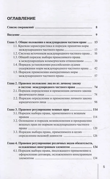 Практика применения норм международного частного права в коммерческих отношениях: практическое пособие - фото 2