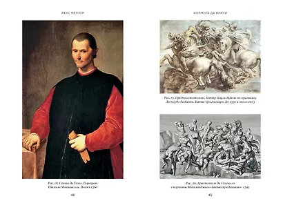 Формула да Винчи. 7 ключей к гениальности - фото 5