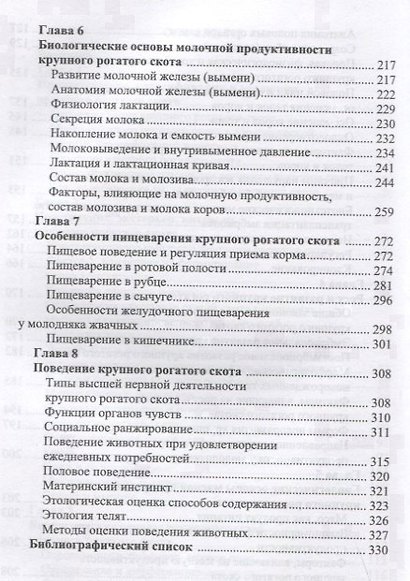 Биологические основы продуктивности крупного рогатого скота. Учебное пособие - фото 4