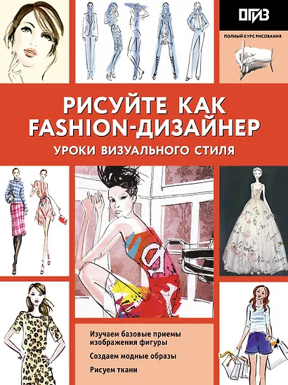 Рисуйте как fashion-дизайнер. Уроки визуального стиля - фото 1