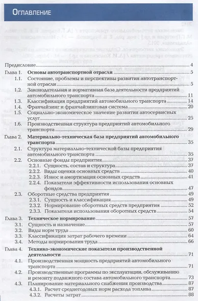 Управление коллективом исполнителей на авторемонтном предприятии Учебник (3 изд.) (ПО) Фомина - фото 2