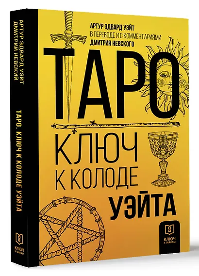 Таро. Ключ к колоде Уэйта - фото 3