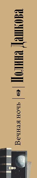 Вечная ночь - фото 6