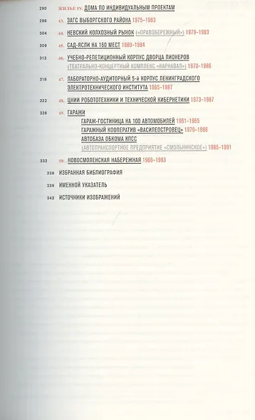 Ленинград: архитектура советского модернизма. 1955–1991. Справочник-путеводитель - фото 4