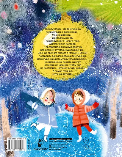 Новогодние сказки про Машу и Ойку - фото 2