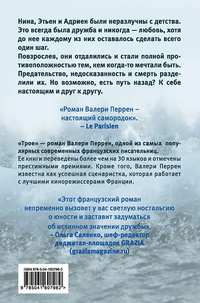 Комплект из 2-х книг. Главные бестселлеры Франции (Трое + Поменяй воду цветам) - фото 7