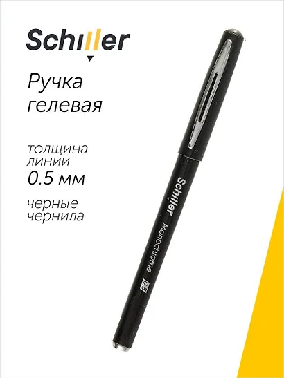 Ручка гелевая черная "Monochrome" 0,5 мм, Schiller - фото 1
