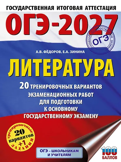 ОГЭ-2027. Литература.20 тренировочных вариантов экзаменационных работ для подготовки к основному государственному экзамену - фото 1