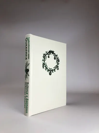 Рождественские сказки Диккенса. Видения и фантазии дядюшки Скруджа - фото 5