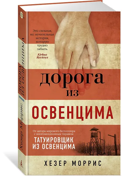 Дорога из Освенцима - фото 3