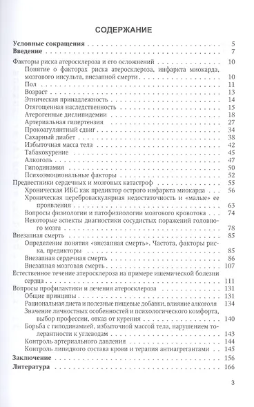 Инфаркт, инсульт, внезапная смерть. Факторы риска, предвестники, профилактика - фото 2