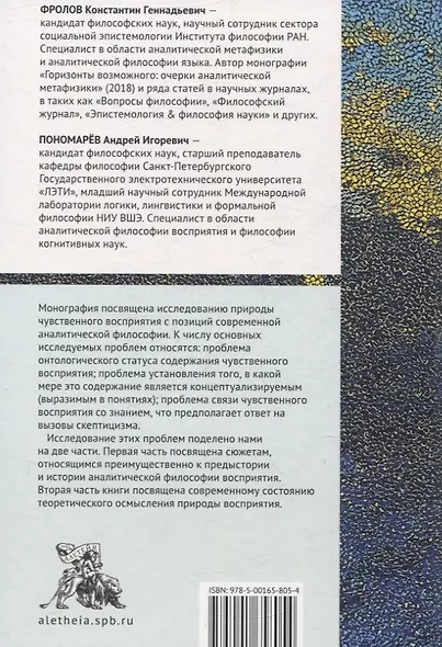 Аналитическая философия восприятия: традиция и современность - фото 2