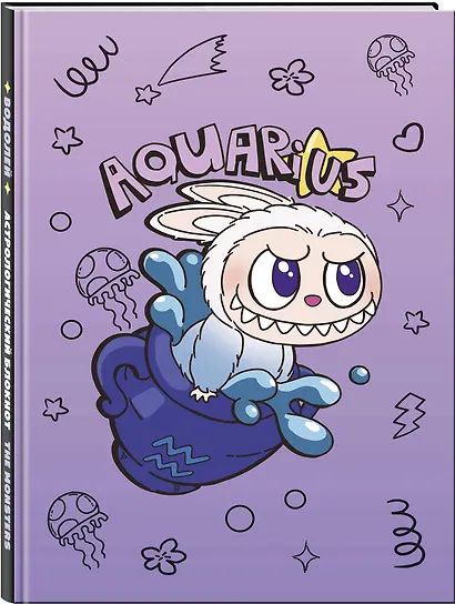 The Monsters. Астрологический блокнот Водолей (Лабубу) - фото 2