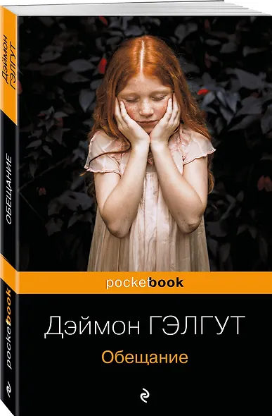 Обещание - фото 3