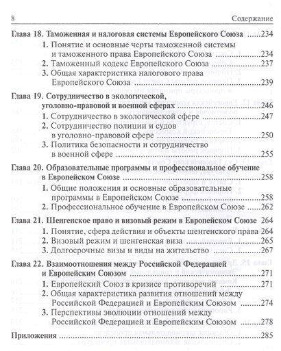 Право и институты Европейского Союза - фото 5