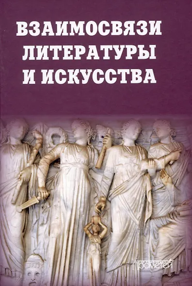 Взаимосвязи литературы и искусства: Учебное пособие - фото 1